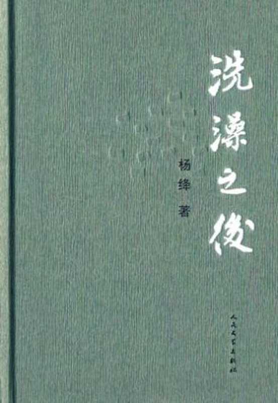洗澡之后（杨绛）（人民文学出版社 2016）