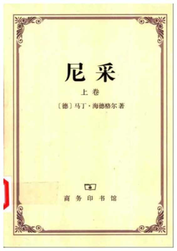 尼采(上下)（【德】马丁&middot;海德格尔）（商务印书馆 1991）