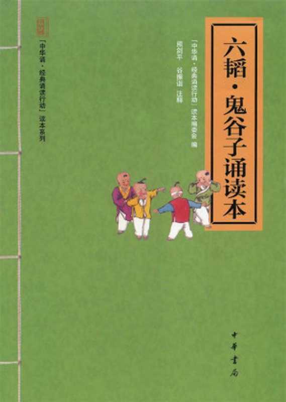 六韬&middot;鬼谷子诵读本 (中华书局出品)（&ldquo;中华诵&middot;经典诵读行动&rdquo;读本编委会编）（中华书局 2013）