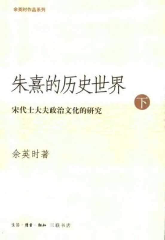 朱熹的历史世界：宋代士大夫政治文化的研究 下（余英时）（生活 &middot; 读书 &middot; 新知三联书店 2004）