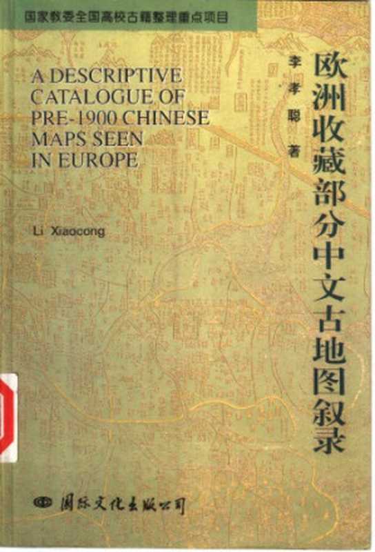 欧洲收藏部分中文古地图叙录（李孝聪）（国际文化出版公司 1996）