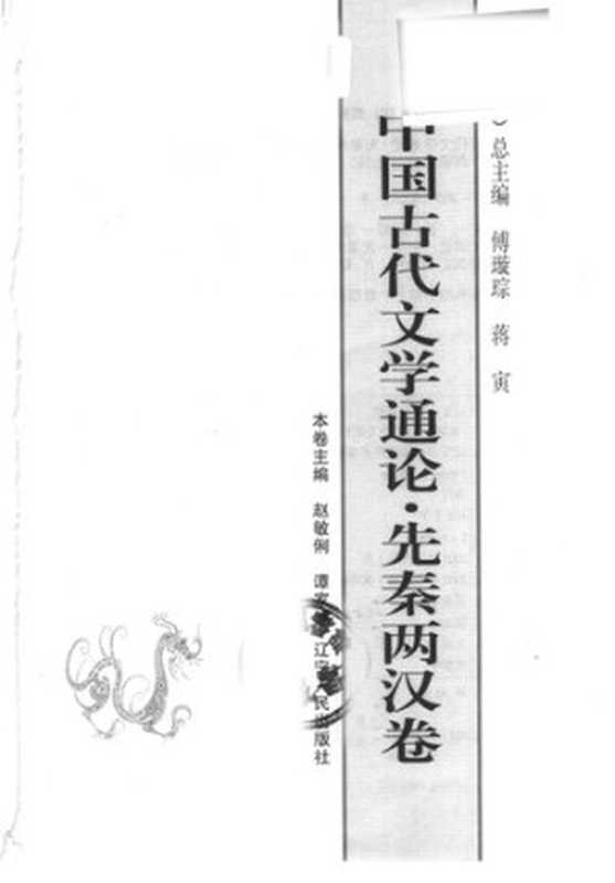中国古代文学通论&middot;先秦两汉卷（赵敏俐; 谭家健）（辽宁人民出版社 2004）