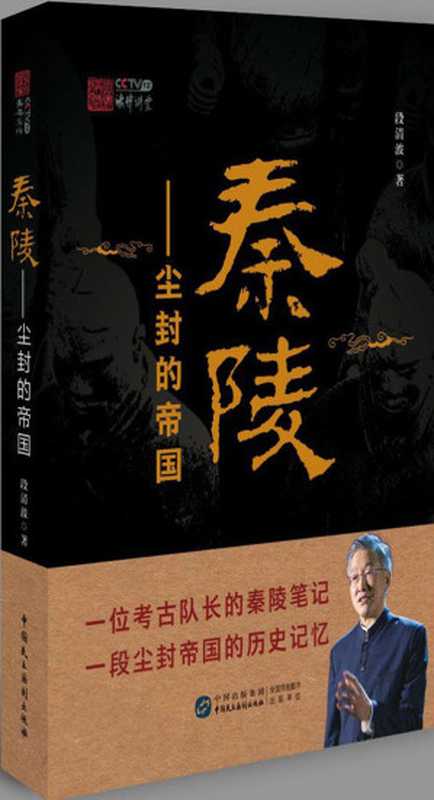 秦陵&ndash;尘封的帝国(秦陵考古队长数十年考古工作之精华，探讨中华文明的渊源与未来)（段清波 [段清波]）（中国民主法制出版社 2018）