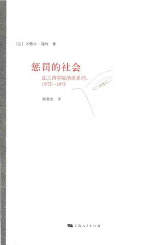 惩罚的社会： 法兰西学院演讲系列：1972-1973（米歇尔&middot;福柯; Michel Foucault）（上海人民出版社 2016）