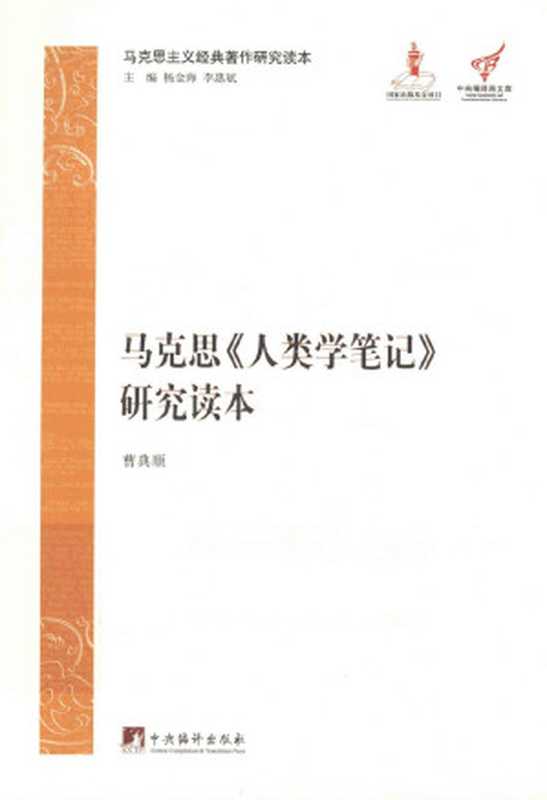 马克思《人类学笔记》研究读本（曹典顺）（中央编译出版社）
