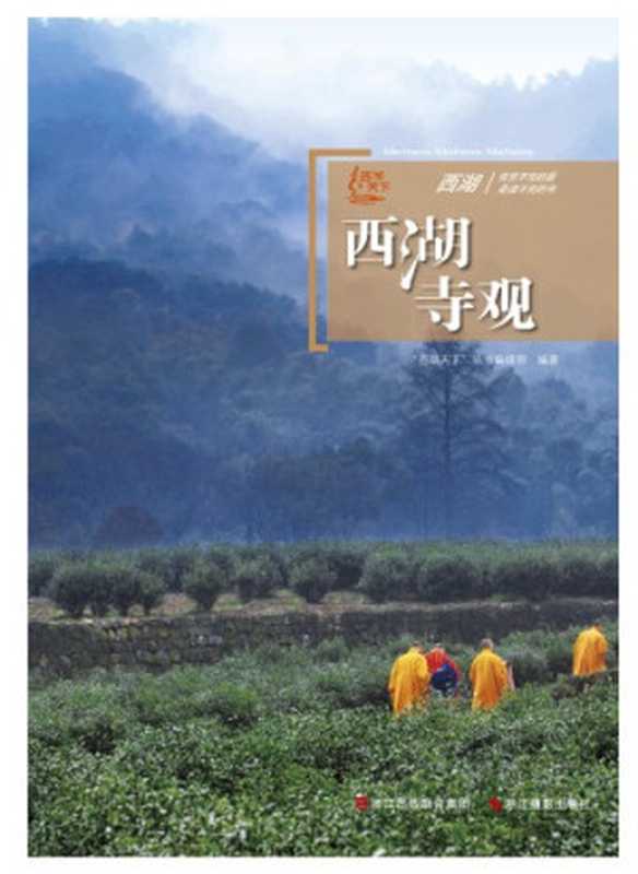 西湖寺观 (Shi Jie Fei Wu Zhi Wen Hua)（西湖天下丛书编辑部， Xi Hu Tian Xia Cong Shu Bian Ji Bu）（Zhe jiang she ying chu ban she 2011）
