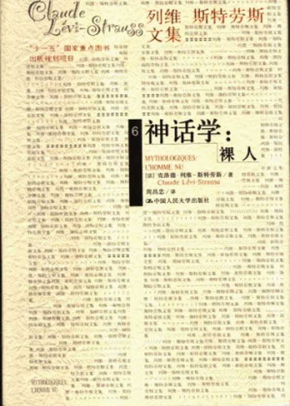 神话学：裸人（[法]克洛德&middot;列维-斯特劳斯; Claude L&eacute;vi-Strauss; 周昌忠(译)）（中国人民大学出版社 2007）