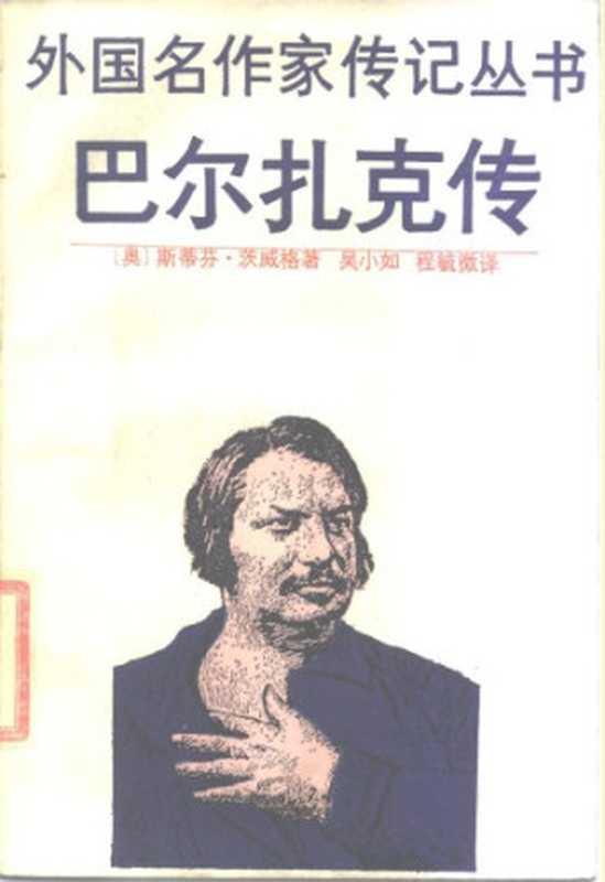 巴尔扎克传（[奥地利]斯蒂芬&middot;茨威格，张玉书）（上海译文出版社 1990）