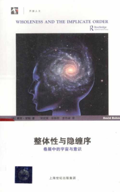 整体性与隐缠序：卷展中的宇宙与意识（[美]戴维&middot;玻姆; 洪定国(译); 张桂权(译); 査有梁(译)）（上海科技教育出版社 2013）