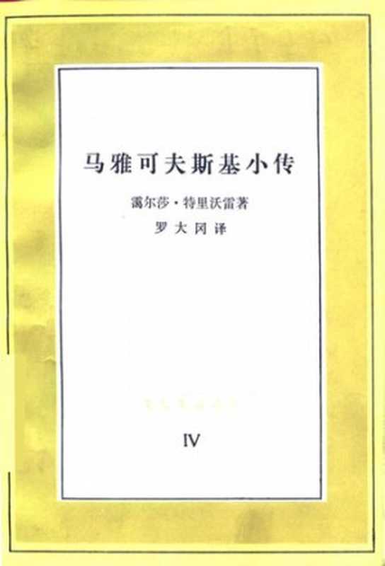 马雅可夫斯基小传： 文化生活译丛（霭尔莎&middot;特里沃雷）（生活&middot;读书&middot;新知三联书店 1986）