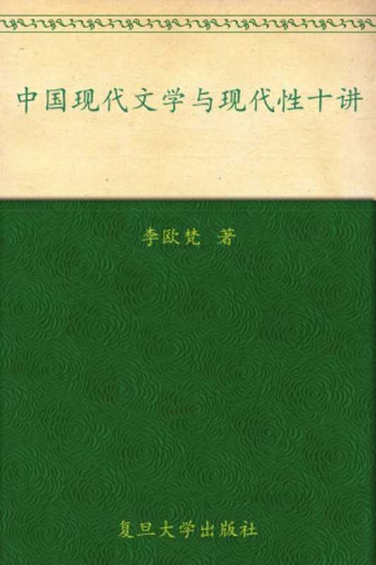 中国现代文学与现代性十讲（李欧梵）（复旦大学出版社 2002）