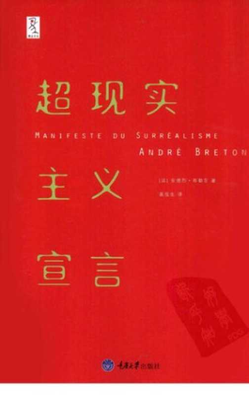 超现实主义宣言（[法] 安德烈&middot;布勒东 著; 袁俊生 译）（重庆大学出版社 2010）