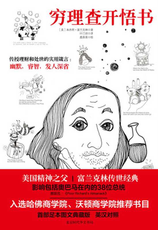 穷理查开悟书（富兰克林）（北京时代华文书局，时代出版传媒股份有限公司 2016）