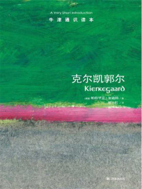 克尔凯郭尔-牛津通识读本： 克尔凯郭尔=Kierkegaard（（英）帕特里克&bull;加迪纳，刘玉红）（译林出版社 2013）
