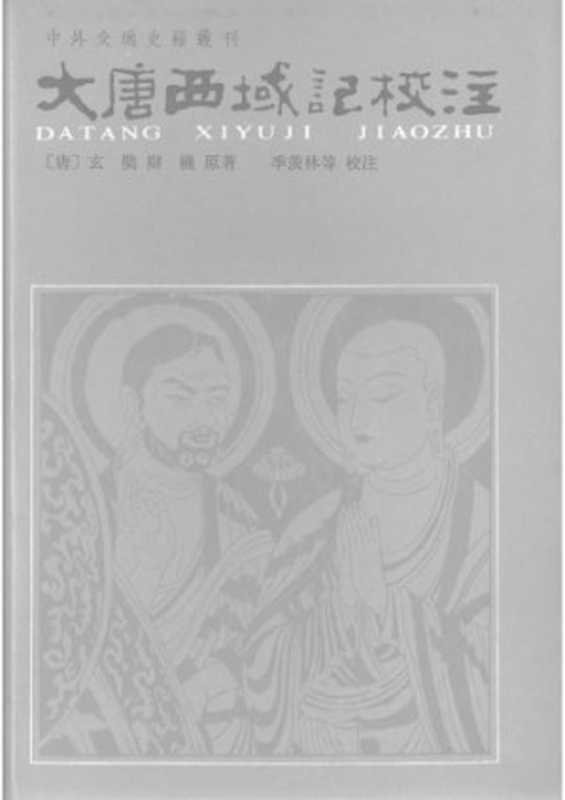 大唐西域记校注：中外交通史籍丛刊（玄奘机原，季羡林等校注）（中华书局 1985）
