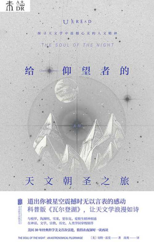 给仰望者的天文朝圣之旅（科普版《瓦尔登湖》！美国30年经典科学美文首度引进，值得在夜深时一读再读！） (未读&middot;探索家)（切特&middot;雷莫 [未知]）（未读&middot;探索家 2019）