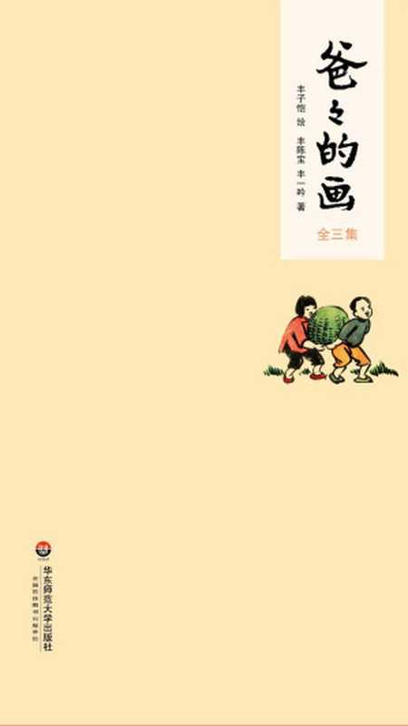 爸爸的画&middot;全三册(一幅画一段往事；一幅画一片真情；一幅画一个年代；一幅画一种人生。画中人说画中事，画中人讲述丰子恺漫画的故事唯一版本！全三集：花生米老头子吃酒+沙坪小屋+艺术的劳动;&ldquo;2015年度桂冠童书奖&rdquo;、&ldquo;2015年6月中国好书榜&rdquo;、&ldquo;三叶草年度童书TOP100&rdquo;、&ldquo;魔法童书会&bull;妈妈眼中的2015中国原创好童书&rdquo;！)（丰子恺 & 丰陈宝 & 丰一吟）（2015）