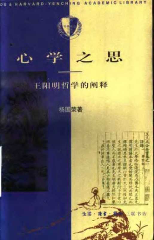 心学之思：王阳明哲学的阐释（杨国荣）（生活&middot;读书&middot;新知三联书店 1997）