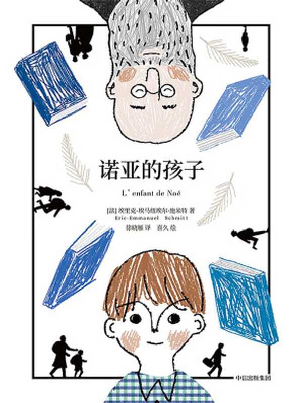 诺亚的孩子（[法]埃里克-埃马纽埃尔&middot;施米特）（中信出版集团 2019）