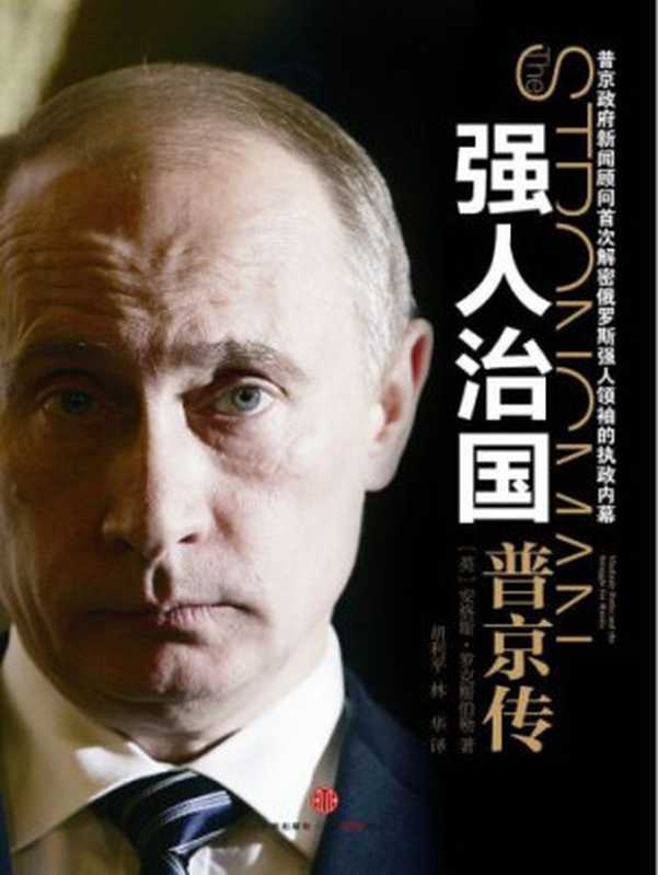 强人治国：普京传 = The Strongman： Vladimir Putin and the Struggle for Russia（[英] 安古斯 &middot; 洛克斯伯格 (Angus Roxburgh) 著 ; 胡利平， 林华 译）（中信出版社 2012）