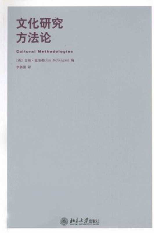 文化研究方法论（吉姆&middot;麦奎根）（北京大学出版社 2011）