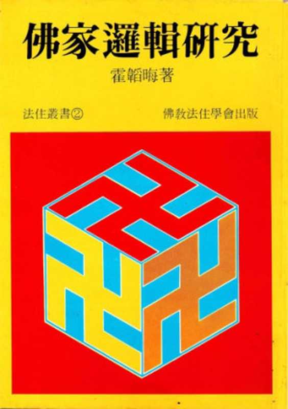 佛家邏輯研究（霍韜晦）（佛教法住學會 1985）