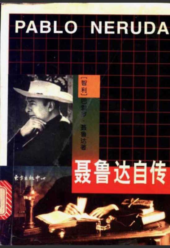 聂鲁达自传（[智利] 巴勃罗&middot;聂鲁达 著  林光 译）（东方出版中心 1996）