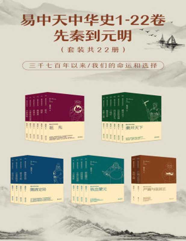 易中天中华史：先秦到元明（易中天中华史1-22卷）(套装共22册)（易中天 [易中天]）（浙江文艺出版社 2020）