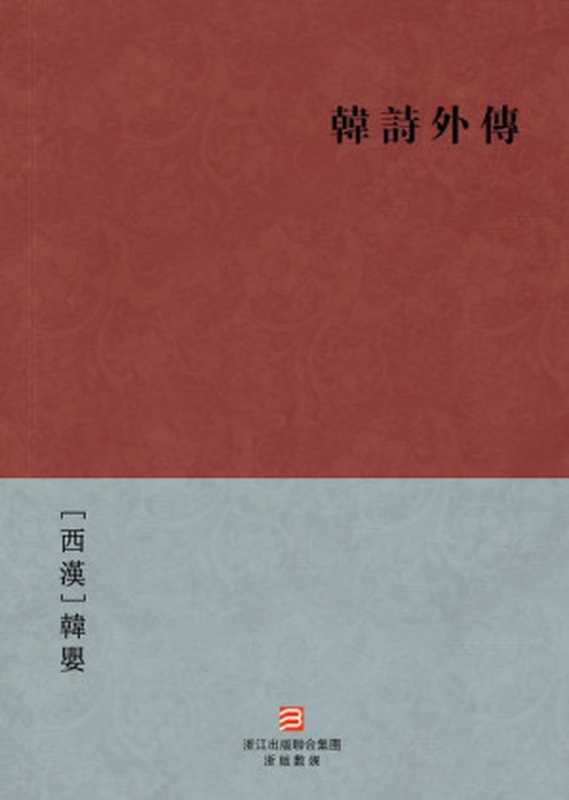 韩诗外传(简体版) (BookDNA中国古典丛书)（[西汉]韩婴 [[西汉]韩婴]）（2013）