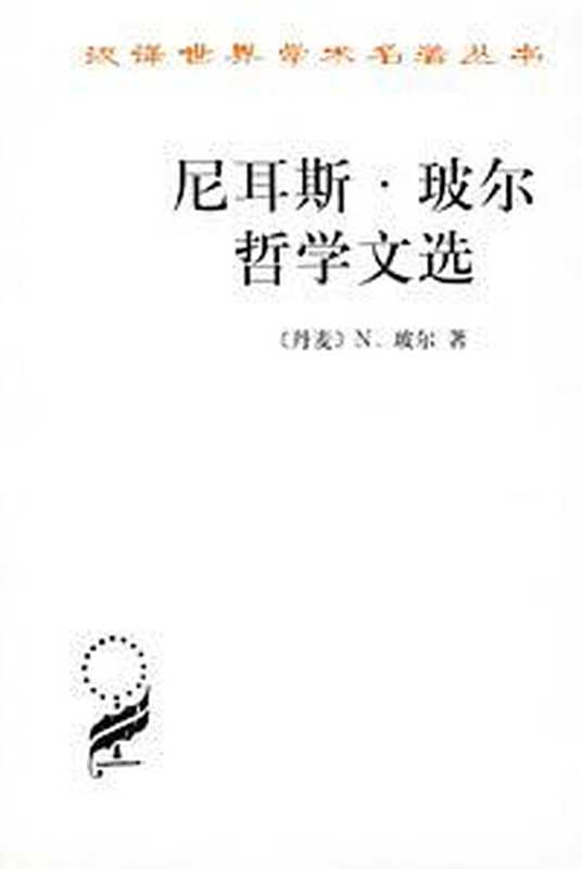 尼耳斯&middot;玻尔哲学文选（Niels Bohr）（商务印书馆 1999）