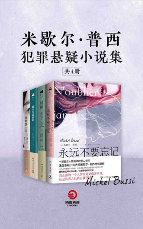 米歇尔&middot;普西犯罪悬疑小说集（全4册）（人性永远无法直视，更经不得考验，若你甘愿为爱沉沦，又该如何逃离这人性的深渊？）（米歇尔&middot;普西）（湖南文艺出版社 2019）