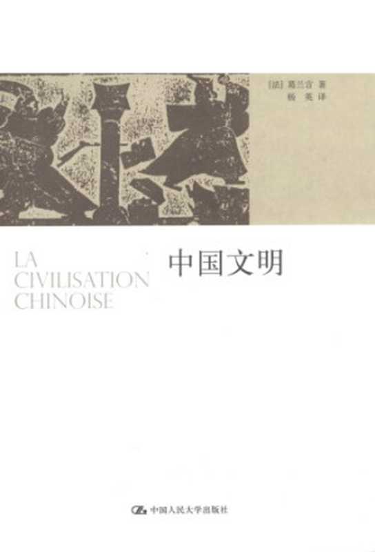 中国文明（葛兰言）（中国人民大学出版社 2012）