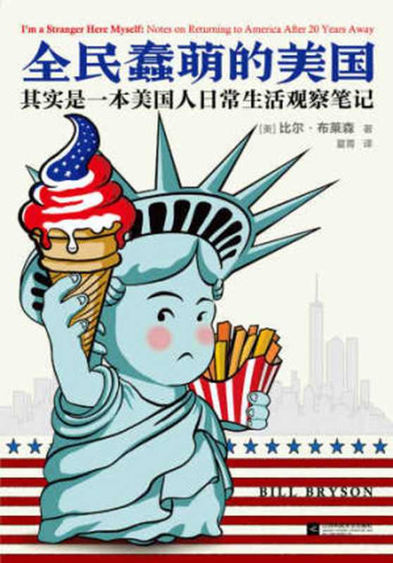 全民蠢萌的美国（比尔&bull;布莱森， 夏菁）（江苏文艺出版社 2018）