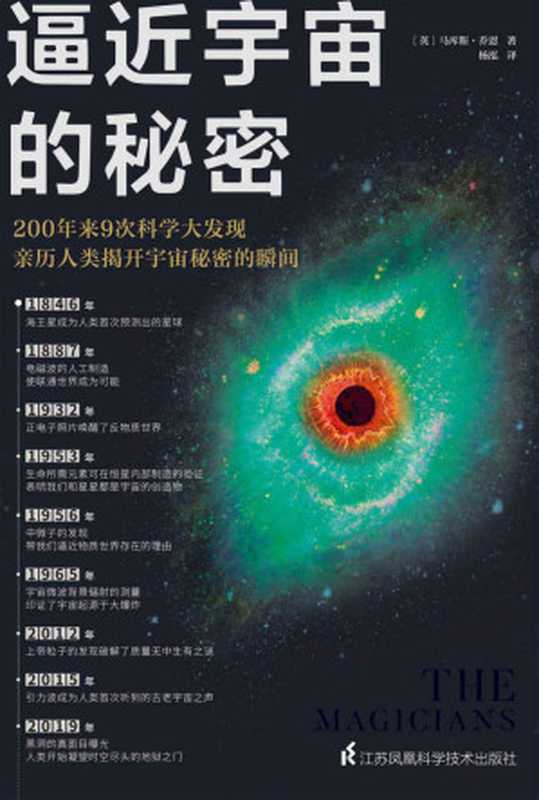 逼近宇宙的秘密（200年来9次科学大发现，亲历人类揭开宇宙秘密的瞬间！作者3次获得英国皇家学会科学图书奖提名）（马库斯&middot;乔恩）（江苏凤凰技术出版社 2021）