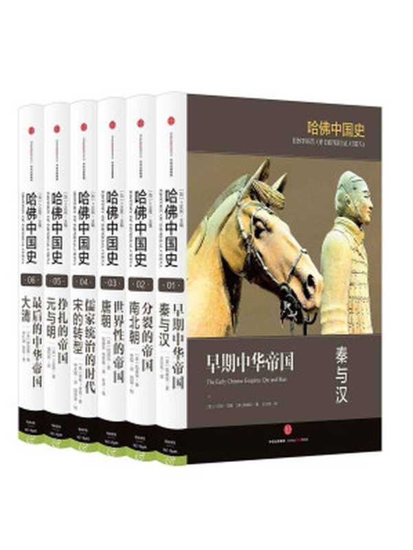 哈佛中国史 = History of Imperial China（[加] 卜正民 (Timothy Brook) 主编 ; 王兴亮， 李磊， 刘雅君， 张晓东， 冯世明， 李文锋， 潘玮琳， 李仁渊， 张远 译）（中信出版社 2016）