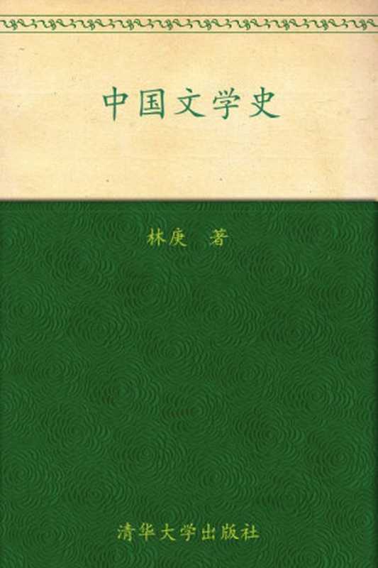 中国文学史 &mdash;&mdash;林庚版本（林庚）（鹭江出版社 2009）