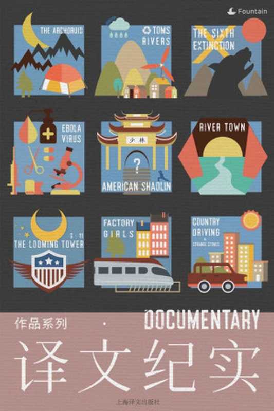 译文纪实系列套装（套装共10本）（丹&bull;费金 & 伊丽莎白&middot;科尔伯特 & 约翰&middot;麦克菲 [未知]）（2016）