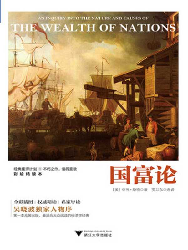 国富论（彩绘精读本）（[英]亚当&middot;斯密）（2018）