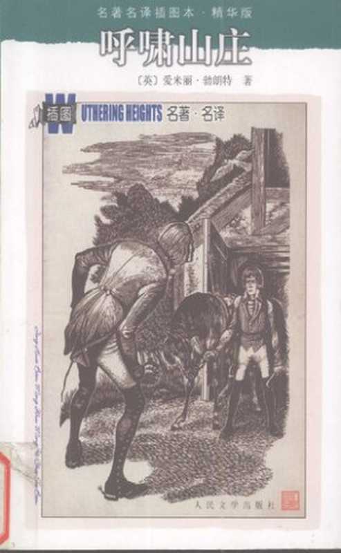 呼啸山庄（名著名译插图本）（（英）爱米丽&middot;勃朗特 著；张玲，张扬 译）（人民文学出版社 1999）