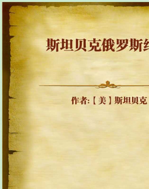 斯坦贝克俄罗斯纪行（约翰·斯坦贝克）（2005）