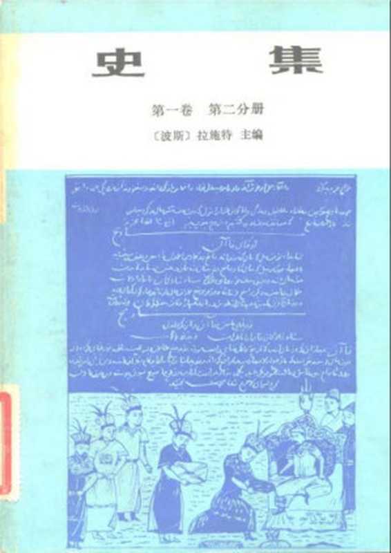 史集 第1卷 第2分册（[波斯]拉施特主编；余大钧、周建奇译）（商务印书馆 1983）