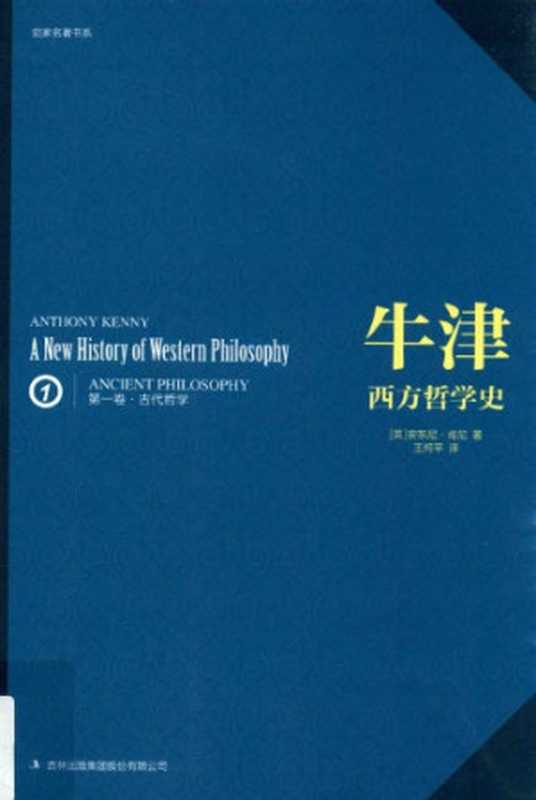 牛津西方哲学史（第一卷）：古代哲学（[英]安东尼&middot;肯尼; Anthony Kenny; 王柯平(译)）（吉林出版集团 2016）