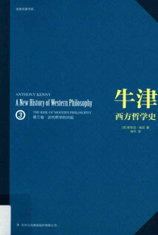 牛津西方哲学史（第三卷）：近代哲学的兴起（[英]安东尼&middot;肯尼; Anthony Kenny; 杨平(译)）（吉林出版集团 2016）