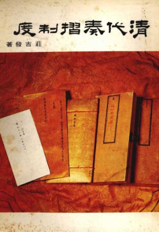 清代奏摺制度（莊吉發 著）（國立故宮博物院 1979）