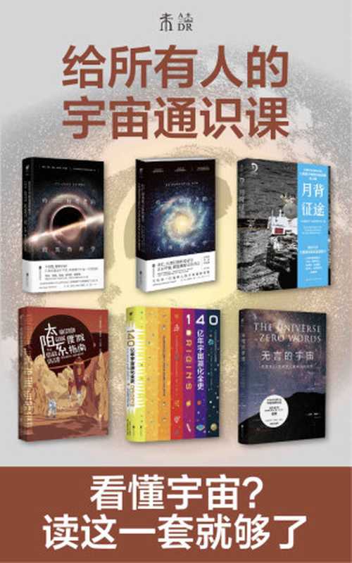 给所有人的宇宙通识课（在无言的宇宙中看懂天体、黑洞、暗物质，在太阳系度假、登陆月背，了解140亿年宇宙演化史）（套装共6册）（罗兰&bull;勒乌克 & 文森特&bull;博滕斯 & 北京航天飞行控制中心 & 等）（2021）