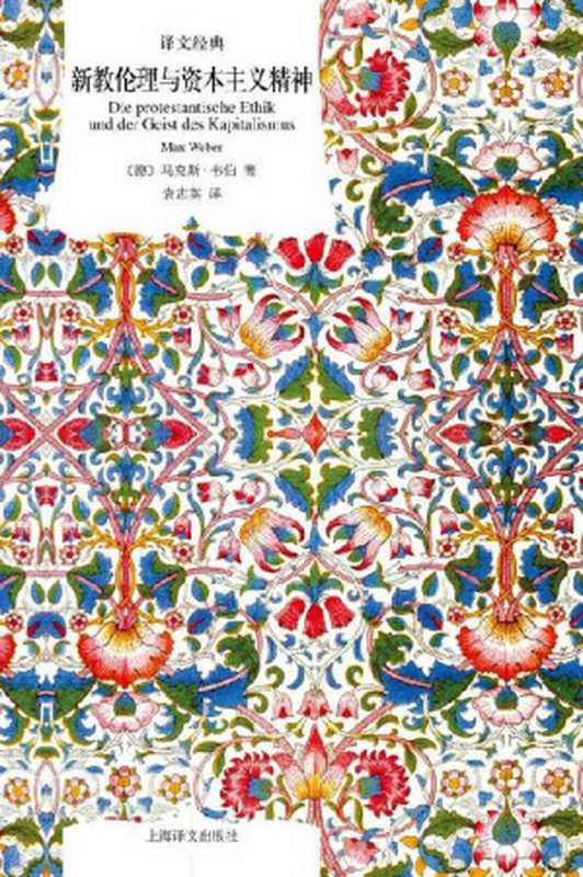 新教伦理与资本主义精神 (译文经典)（马克斯&middot;韦伯(Max Weber) [马克斯&middot;韦伯(Max Weber)]）（上海译文出版社 2018）