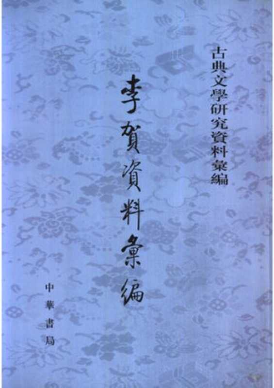 Li He ziliao huibian 李賀資料彙編 (Collected Materials on Li He)（unknown）（Zhonghua shuju 中華書局 2004）