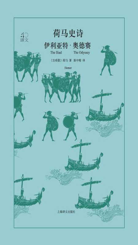 荷马史诗：伊利亚特&middot;奥德赛（译文40）（【古希腊】荷马）（上海译文出版社 2018）