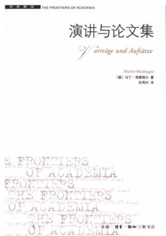 海德格尔： 演讲与论文集 (Vortr&auml;ge und Aufs&auml;tze)（海德格尔 (孙周兴译)）（生活&middot;读书&middot;新知三联书店 2005）