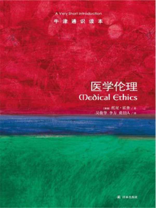 医学伦理（托尼&middot;霍普;吴俊华;李方;裘劼人）（译林出版社 2013）
